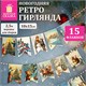 Гирлянда новогодняя "Ретро", 15 флажков, 10х15 см, картон, 2,5 м жгут, ЗОЛОТАЯ СКАЗКА, 592585 592585