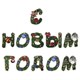 Гирлянда новогодняя "С Новым Годом", 11 букв, 10х15 см, картон, 2 м лента, ЗОЛОТАЯ СКАЗКА, 592586 592586