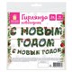 Гирлянда новогодняя "С Новым Годом", 11 букв, 10х15 см, картон, 2 м лента, ЗОЛОТАЯ СКАЗКА, 592586 592586