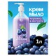 Мыло-крем жидкое 1 л GRASS MILANA "Черника в йогурте", дозатор, 126301 605602
