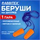 Беруши одноразовые пенополиуретановые со шнурком, 1 пара в пакете, SNR 43 дБ, RABBITEX, 671313 671313