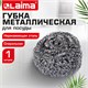 Губка (мочалка) металлическая спиральная 15 г, для посуды, гриля, плиты, LAIMA (ЛАЙМА), 700061 700061