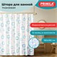 Шторка для ванной ПОЛИЭСТЕР, 180х180 см, кольца в комплекте, ФИГУРЫ, PRIMILA (ПРИМИЛА), 700081 700081