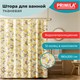 Шторка для ванной ПОЛИЭСТЕР, 180х200 см, кольца в комплекте, РАСТЕНИЯ, PRIMILA (ПРИМИЛА), 700085 700085