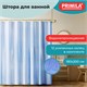 Шторка для ванной EVA, 180х200 см, кольца в комплекте, СИНИЕ ЛИНИИ, PRIMILA (ПРИМИЛА), 700106 700106