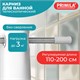 Карниз штанга для ванной телескопический 110-200 см, нержавеющая сталь, PRIMILA (ПРИМИЛА), 700108 700108