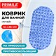Коврик для ванны противоскользящий 64х36 см "Ручей", овальный, голубой, ПВХ, присоски, PRIMILA (ПРИМИЛА), 700390 700390