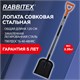 Лопата совковая стальная 24х27 см, ОБЩАЯ ДЛИНА 120 см, черенок сталь, V-ручка, RABBITEX (РАББИТЕКС) "STRONG METAL", 700482 700482