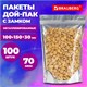 Пакеты Дой-Пак с замком ZIP LOCK, металлизированная + прозрачная стенка 100 х 150 + 30 мм, 100 штук, 70 мкм, BRAUBERGБ 700682 700682