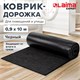 Коврик ДОРОЖКА 0,9х10 м, ЧЕРНЫЙ, влаго-грязезащита, 430 г/м2, ребристая, LAIMA EXPERT, 701042 701042