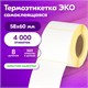 Термоэтикетки ЭКО, 58х60 мм, КОМПЛЕКТ 8 рулонов по 500 этикеток, 880963 880963