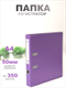 Папка-регистратор Консул ПВХ, 50 мм, металлический уголок, кармашек со сменной этикеткой. Цвет: светло-фиолетовый К0240