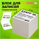 Блок для записей 9*9*9mm STAFF ЭКОНОМ непроклеенный, куб белизна 70-80%, 126575 126575