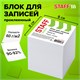 Блок для записей STAFF, проклеенный, куб 8х8 см,1000 листов, белый, белизна 90-92%, 120382 120382