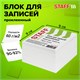 Блок для записей 9х9х5 см STAFF проклеенный, куб , белый, белизна 90-92% 129196