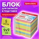 Блок для записей 9*9*9mm BRAUBERG в подставке прозрачной, куб  цветной 122225