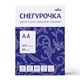 Бумага офисная А4, 80 г/м2, 500 л., марка С, СНЕГУРОЧКА, 146% (CIE) 110071