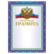 Грамота Почетная А4, мелованный картон, конгрев, тиснение фольгой, синяя, BRAUBERG, 123057 123057