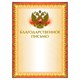Грамота Благодарственное письмо А4, мелованный картон, конгрев, тиснение фольгой, желтая, BRAUBERG, 123060 123060