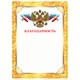 Грамота Благодарность, А4, плотная мелованная бумага 200 г/м2, для лазерных принтеров, золотая, STAFF, 128899 128899