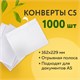 Конверты С5 (162х229 мм), отрывная лента, 80 г/м2, КОМПЛЕКТ 1000 шт. 124404