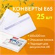 Конверты Е65 (110х220 мм), отрывная лента, Куда-Кому, 80 г/м2, КОМПЛЕКТ 25 шт., внутренняя запечатка, BRAUBERG, 122450 122450