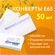 Конверты Е65 (110х220 мм), отрывная лента, белые, КОМПЛЕКТ 50 шт., внутренняя запечатка, Е65.10.50С 124169