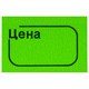 Этикетка "Цена" 30*20мм BRAUBERG зеленая, КОМПЛЕКТ 5 рул. по 250шт 123591