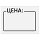 Этикетки "Цена" 35х25 мм белый, самоклеящийся, КОМПЛЕКТ 5 рулонов по 250 шт., BRAUBERG, 112362 112362