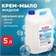 Мыло-крем жидкое 5 л, ЛАЙМА PROFESSIONAL Нейтральное, 601433 601433