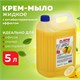 Мыло-крем жидкое 5 л, ЛАЙМА PROFESSIONAL Лимон, с антибактериальным эффектом, 600190 600190