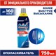 Ополаскиватель для мытья посуды в посудомоечных машинах 750 мл FINISH Чистота для блеска 606397