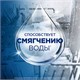 Соль для смягчения воды и удаления накипи в посудомоечных машинах 1,5 кг FINISH 602011