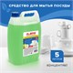 Средство для мытья посуды 5 л, LAIMA PROFESSIONAL, концентрат, Яблоко, 604651 604651