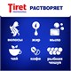Средство для прочистки канализационных труб 1 л, TIRET (Тирет) Professional, гель 600352