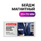Бейдж магнитный 35х70 мм, BRAUBERG MAGNETIC, 235738 235738