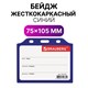 Бейдж горизонтальный жесткокаркасный (75х105 мм), без держателя, СИНИЙ, BRAUBERG, 235750 235750
