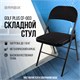 Стул складной BRABIX Golf Plus CF-003 КОМФОРТ, чёрный каркас, чёрная ткань, 532889 532889