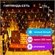Электрогирлянда-сеть комнатная 1,5х1 м, 120 LED, теплый белый, 220 V, контроллер, ЗОЛОТАЯ СКАЗКА, 591104 591104
