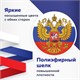 Флаг России 90х135 см с гербом, ПРОЧНЫЙ с влагозащитной пропиткой, полиэфирный шелк, STAFF, 550226 550226