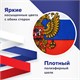 Флаг России настольный 14х21 см, с гербом РФ, BRAUBERG/STAFF, 550183 550183