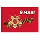 Флаг 9 МАЯ 90х135 см, полиэстер, STAFF, 550239 550239