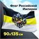Флаг Российской Империи 90х135 см, полиэстер, STAFF, 550230 550230