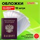 Обложка-чехол для защиты каждой страницы паспорта КОМПЛЕКТ 10 штук, ПВХ, прозрачная, STAFF, 237963 237963
