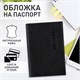 Обложка для паспорта натуральная кожа флоттер, PASSPORT, кожаный уголок, черная, BRAUBERG, 238192 238192