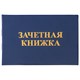 Бланк документа Зачетная книжка для ВУЗа, 101х138 мм, STAFF, 129141 129141