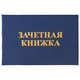 Бланк документа Зачетная книжка для среднего профессионального образования, 101х138 мм, STAFF, 129142 129142