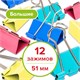 Зaжимы для бумаг STAFF Profit, КОМПЛЕКТ 12 шт., 51 мм, на 230 листов, цветные, картонная коробка, 225160 225160