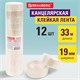 Клейкая лента 19мм х 33 канцелярская  BRAUBERG, КОМПЛЕКТ 12шт., прозрачные гарантиров. длина, 223125 223125