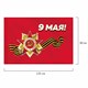 Флаг 9 МАЯ 90х135 см, полиэстер, STAFF, 550239 550239